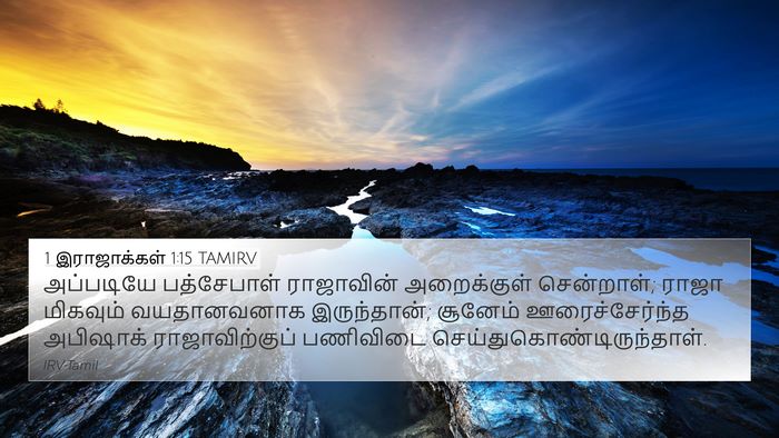 1 இராஜாக்கள் 1:15 TAMIRV 4K Wallpaper - அப்படியே - 4K Wallpaper Bible Verse
