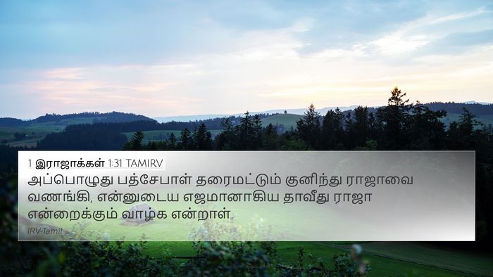 1 இராஜாக்கள் 1:31 TAMIRV Bible Verse Image