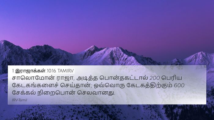 1 இராஜாக்கள் 10:16 TAMIRV Bible Verse Image
