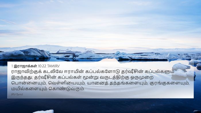 1 இராஜாக்கள் 10:22 TAMIRV Bible Verse Image