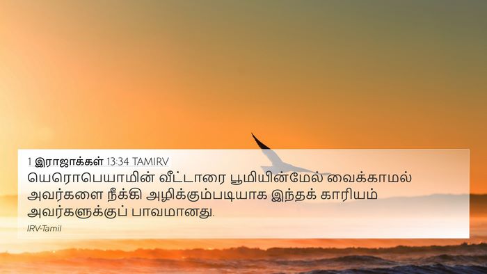 1 இராஜாக்கள் 13:34 TAMIRV Bible Verse Image