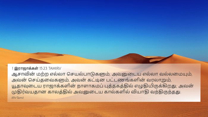 1 இராஜாக்கள் 15:23 TAMIRV Bible Verse Image