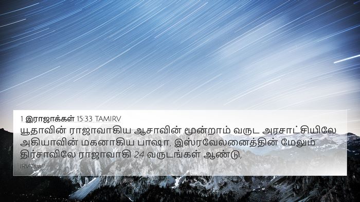 1 இராஜாக்கள் 15:33 TAMIRV Bible Verse Image