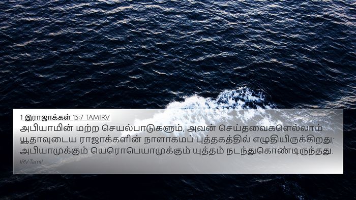 1 இராஜாக்கள் 15:7 TAMIRV Bible Verse Image