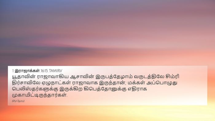 1 இராஜாக்கள் 16:15 TAMIRV Bible Verse Image