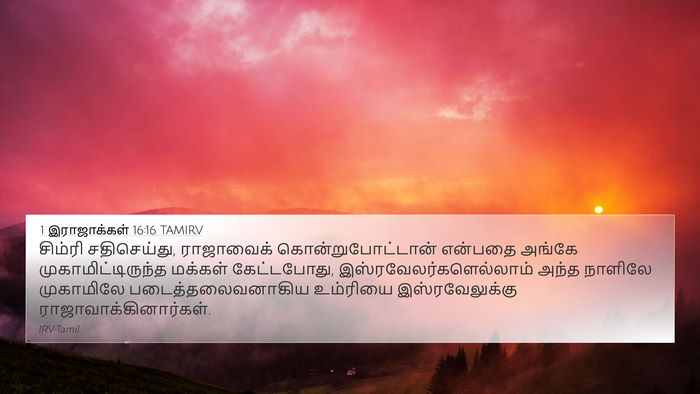 1 இராஜாக்கள் 16:16 TAMIRV 4K Wallpaper - சிம்ரி சதிசெய்து, - 4K Wallpaper Bible Verse