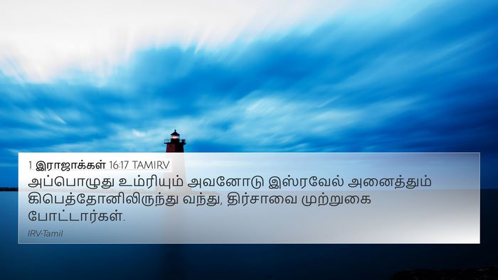 1 இராஜாக்கள் 16:17 TAMIRV Bible Verse Image