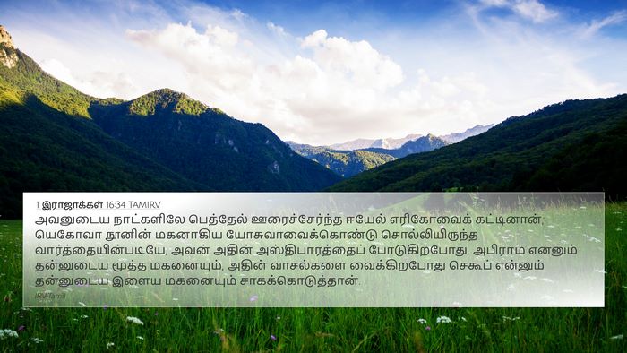 1 இராஜாக்கள் 16:34 TAMIRV Bible Verse Image