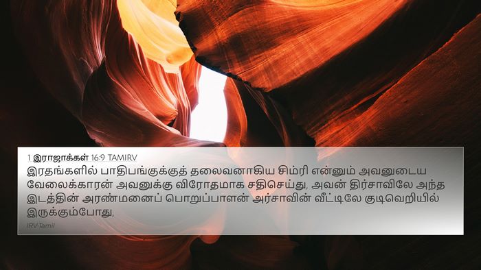 1 இராஜாக்கள் 16:9 TAMIRV Bible Verse Image