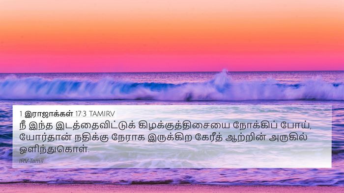 1 இராஜாக்கள் 17:3 TAMIRV Bible Verse Image