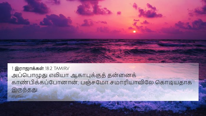 1 இராஜாக்கள் 18:2 TAMIRV 4K Wallpaper - அப்பொழுது எலியா - 4K Wallpaper Bible Verse