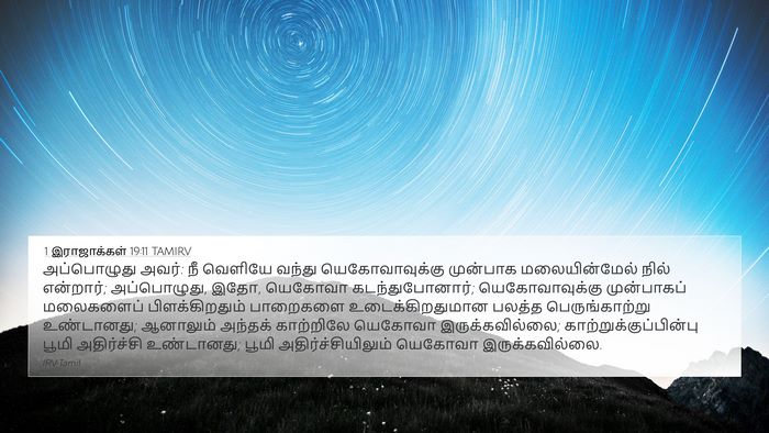 1 இராஜாக்கள் 19:11 TAMIRV Bible Verse Image