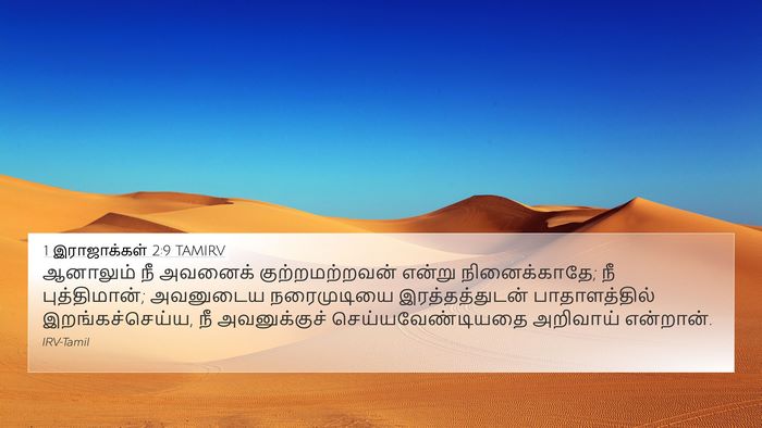 1 இராஜாக்கள் 2:9 TAMIRV Bible Verse Image