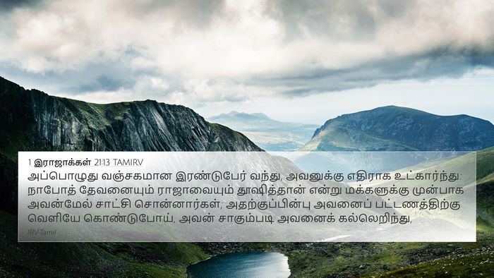 1 இராஜாக்கள் 21:13 TAMIRV Bible Verse Image