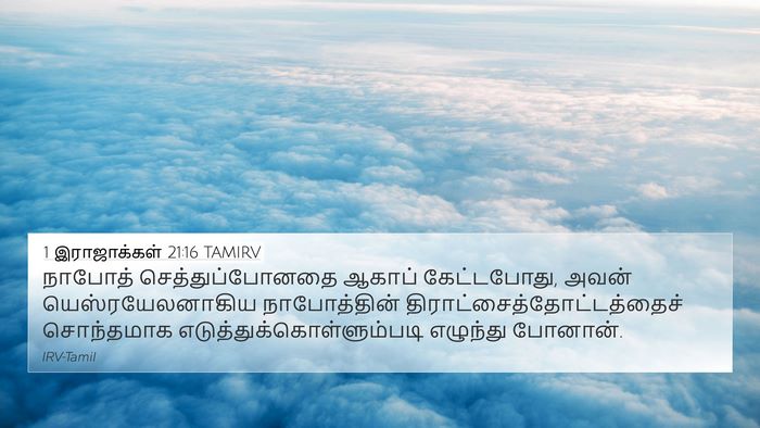 1 இராஜாக்கள் 21:16 TAMIRV Bible Verse Image