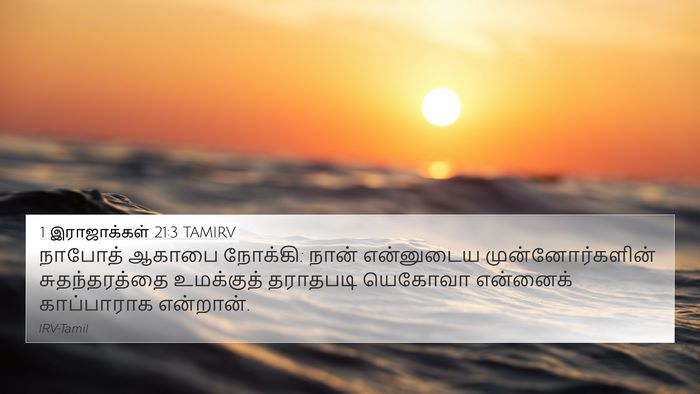 1 இராஜாக்கள் 21:3 TAMIRV Bible Verse Image