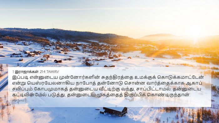 1 இராஜாக்கள் 21:4 TAMIRV 4K Wallpaper - இப்படி என்னுடைய - 4K Wallpaper Bible Verse