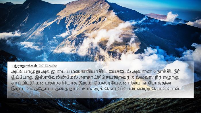 1 இராஜாக்கள் 21:7 TAMIRV Bible Verse Image