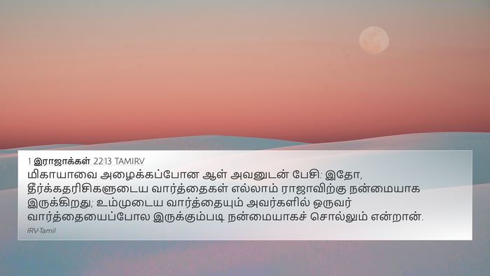 1 இராஜாக்கள் 22:13 TAMIRV Bible Verse Image