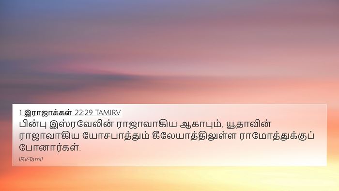 1 இராஜாக்கள் 22:29 TAMIRV Bible Verse Image