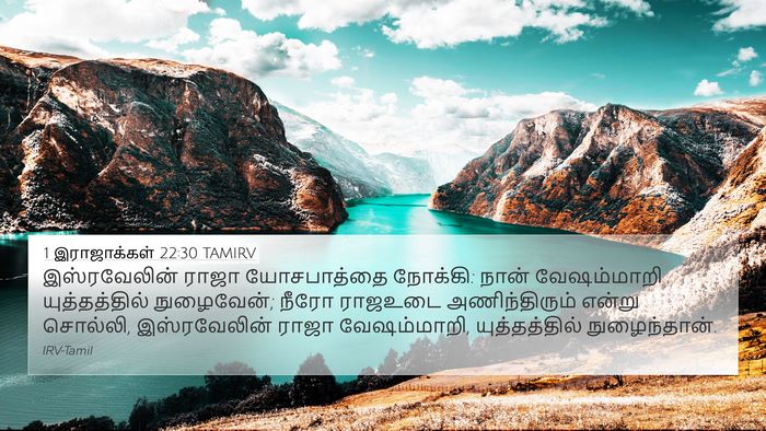 1 இராஜாக்கள் 22:30 TAMIRV Bible Verse Image