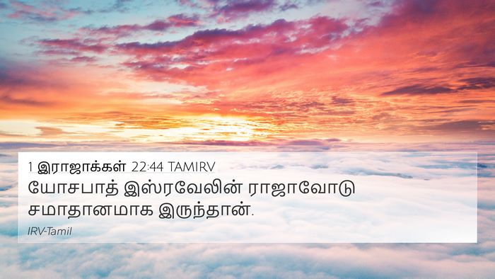 1 இராஜாக்கள் 22:44 TAMIRV Bible Verse Image