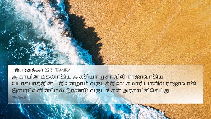 1 இராஜாக்கள் 22:51 TAMIRV Bible Verse Image