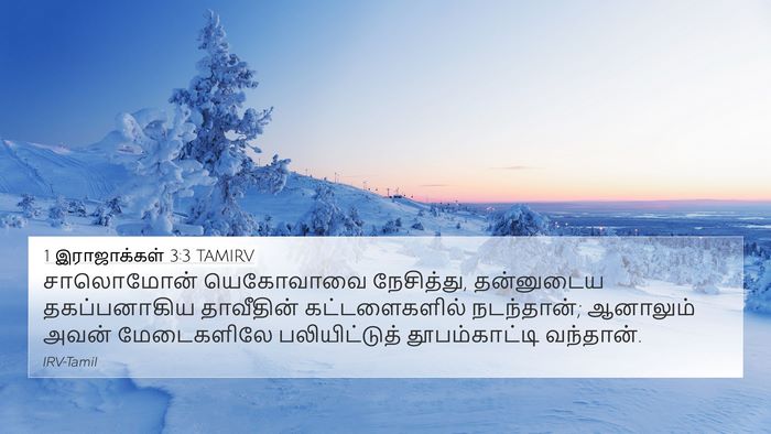 1 இராஜாக்கள் 3:3 TAMIRV 4K Wallpaper - சாலொமோன் யெகோவாவை - 4K Wallpaper Bible Verse