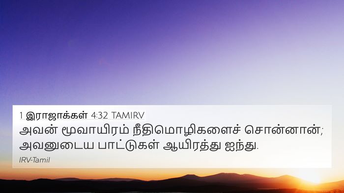 1 இராஜாக்கள் 4:32 TAMIRV Bible Verse Image