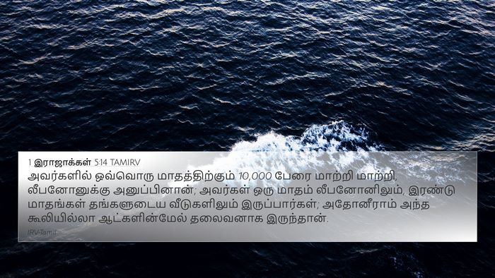 1 இராஜாக்கள் 5:14 TAMIRV Bible Verse Image