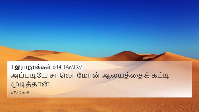 1 இராஜாக்கள் 6:14 TAMIRV Bible Verse Image