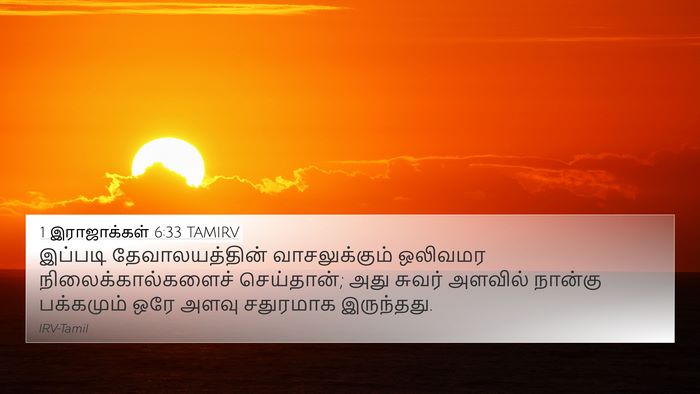 1 இராஜாக்கள் 6:33 TAMIRV 4K Wallpaper - இப்படி - 4K Wallpaper Bible Verse