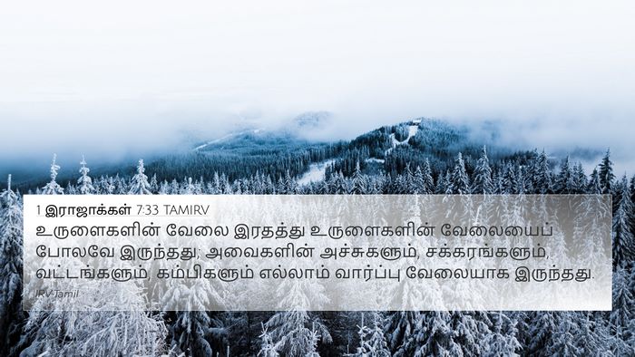 1 இராஜாக்கள் 7:33 TAMIRV 4K Wallpaper - உருளைகளின் வேலை - 4K Wallpaper Bible Verse