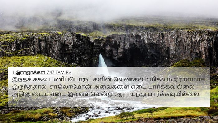 1 இராஜாக்கள் 7:47 TAMIRV Bible Verse Image