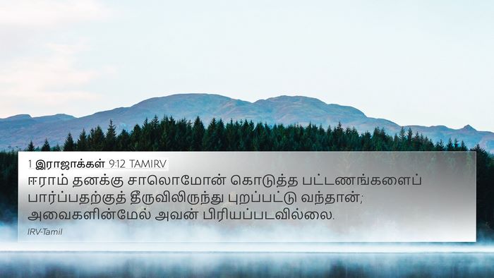 1 இராஜாக்கள் 9:12 TAMIRV 4K Wallpaper - ஈராம் தனக்கு - 4K Wallpaper Bible Verse