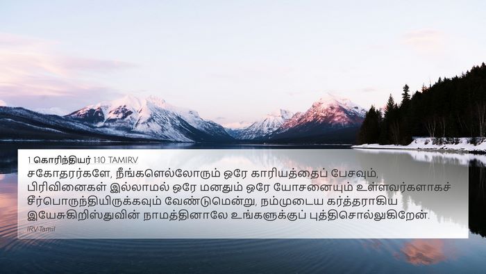 1 கொரிந்தியர் 1:10 TAMIRV Bible Verse Image