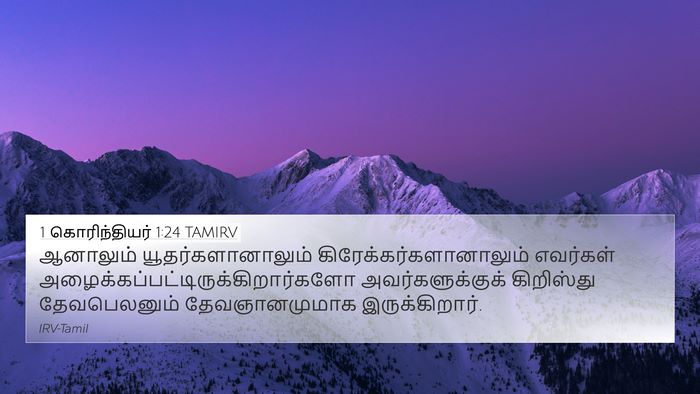 1 கொரிந்தியர் 1:24 TAMIRV Bible Verse Image