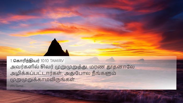 1 கொரிந்தியர் 10:10 TAMIRV Bible Verse Image