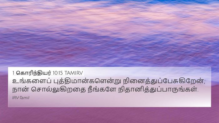 1 கொரிந்தியர் 10:15 TAMIRV Bible Verse Image