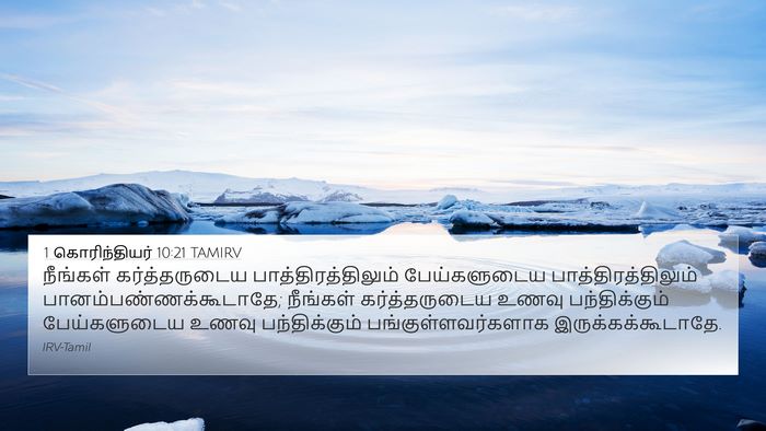 1 கொரிந்தியர் 10:21 TAMIRV Bible Verse Image
