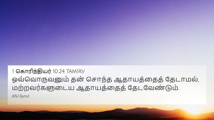 1 கொரிந்தியர் 10:24 TAMIRV Bible Verse Image