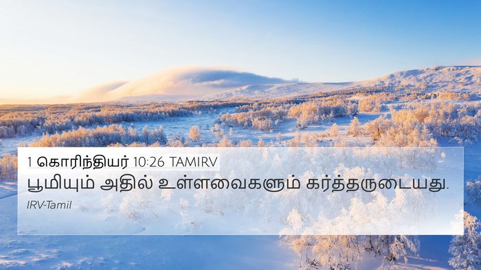 1 கொரிந்தியர் 10:26 TAMIRV Bible Verse Image