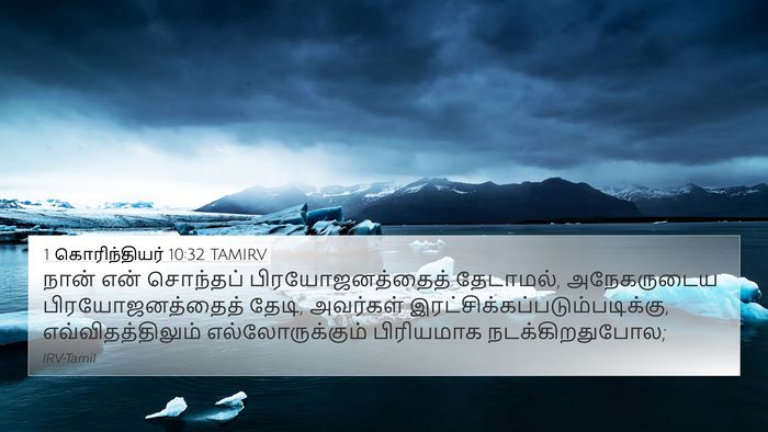 1 கொரிந்தியர் 10:32 TAMIRV Bible Verse Image