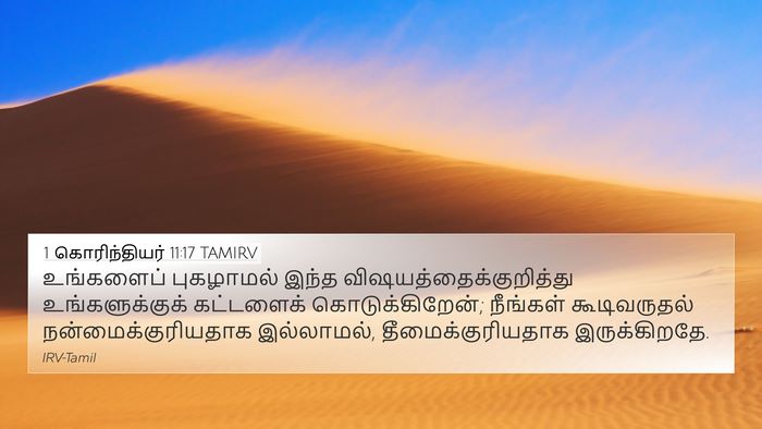 1 கொரிந்தியர் 11:17 TAMIRV Bible Verse Image
