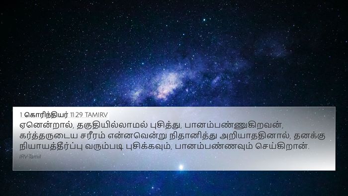 1 கொரிந்தியர் 11:29 TAMIRV Bible Verse Image