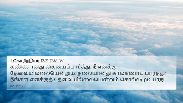1 கொரிந்தியர் 12:21 TAMIRV Bible Verse Image