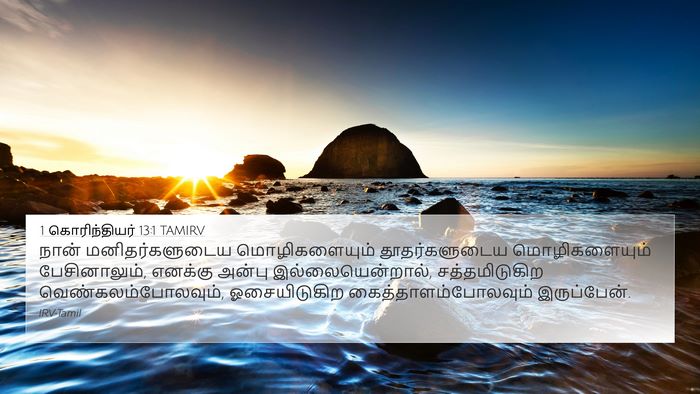 1 கொரிந்தியர் 13:1 TAMIRV Bible Verse Image