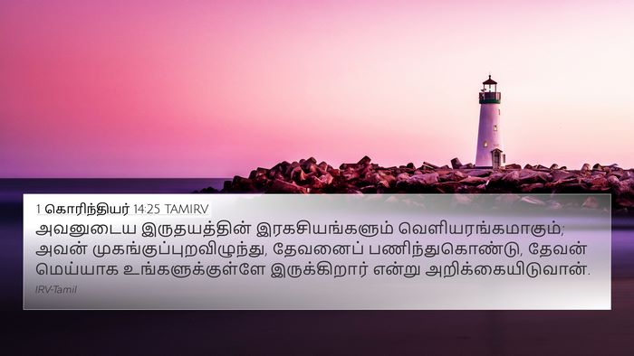 1 கொரிந்தியர் 14:25 TAMIRV Bible Verse Image