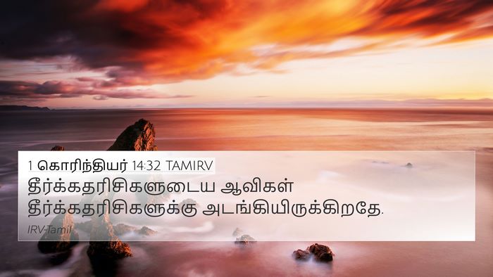1 கொரிந்தியர் 14:32 TAMIRV Bible Verse Image