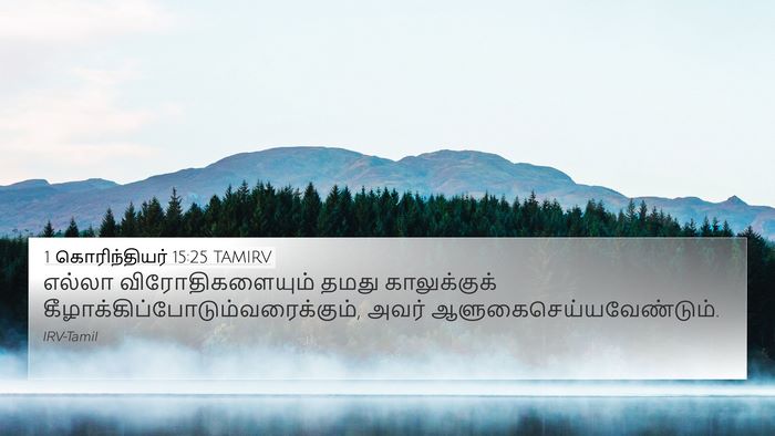 1 கொரிந்தியர் 15:25 TAMIRV Bible Verse Image